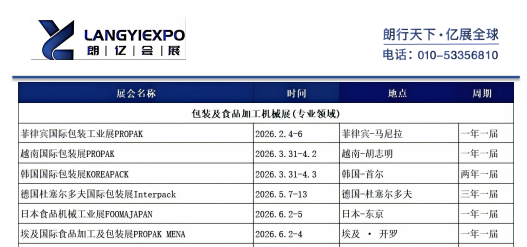 2026年包装及加工机械、综合食品展会计划表
